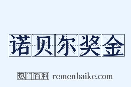 诺贝尔奖金是什么意思的图片